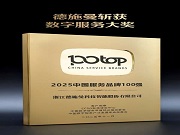 德施曼斬獲兩項服務大獎,以數智化服務重塑智能安防新標桿