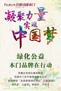 凝聚力量 實(shí)現(xiàn)中國夢(mèng)-綠化公益，木門品牌在行動(dòng)