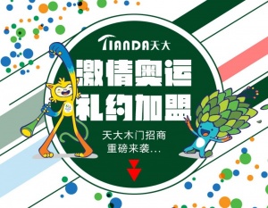 天大木門：招商季“激情奧運，里約加盟”