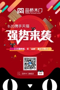 品橋木門：8.20攜手天貓-強勢來襲