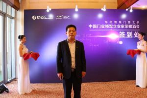 2016中國門業年會、重塑產業鏈價值大會