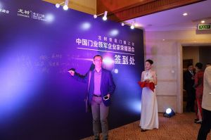 2016中國門業年會、重塑產業鏈價值大會