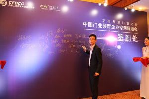 2016中國門業年會、重塑產業鏈價值大會