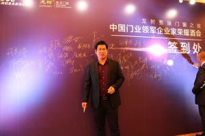 2016中國門業年會、重塑產業鏈價值大會