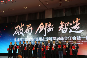 2018溫州定制家居年會(huì)