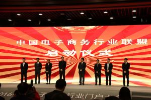 中國電子商務行業聯盟-啟動儀式