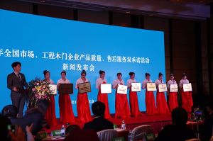 2017年全國市場、工程木門企業產品質量、售后服務雙承諾活動