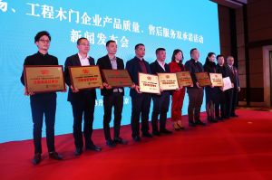 2017年全國市場、工程木門企業產品質量、售后服務雙承諾活動