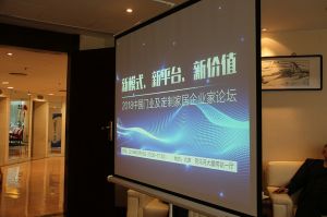 2018新模式、新平臺、新價值論壇