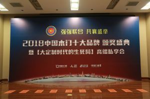 2018年度木門十大品牌頒獎盛典