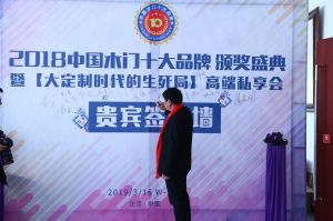 2018年度木門十大品牌頒獎盛典