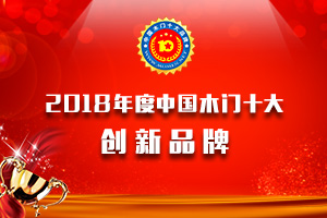 2018年度中國木門十大創新品牌