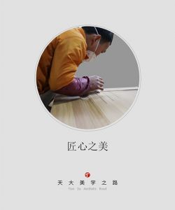 天大木門美學之路