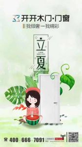 開開木門立夏節(jié)氣圖