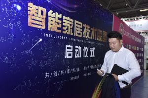 智能家居（重慶）技術聯盟啟動儀式