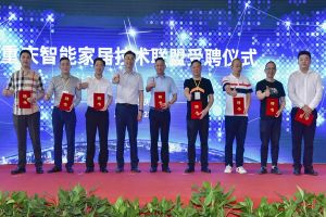 智能家居（重慶）技術聯盟啟動儀式