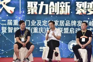 第二屆重慶門業及定制家居品牌發展峰會