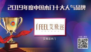 艾飛邇木門(mén)|2019年度中國(guó)木門(mén)十大人氣品牌