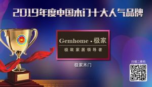 極家木門(mén)|2019年度中國(guó)木門(mén)十大人氣品牌