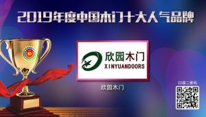 欣園木門(mén)|2019年度中國(guó)木門(mén)十大人氣品牌