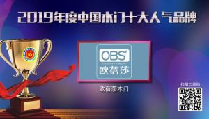 歐蓓莎木門(mén)|2019年度中國(guó)木門(mén)十大人氣品牌