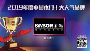 新標(biāo)門(mén)業(yè)|2019年度中國(guó)木門(mén)十大人氣品牌