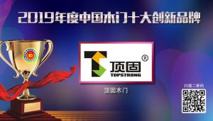 頂固木門(mén)|2019年度中國(guó)木門(mén)十大創(chuàng)新品牌