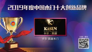 卡爾凱旋|2019年度中國(guó)木門(mén)十大創(chuàng)新品牌