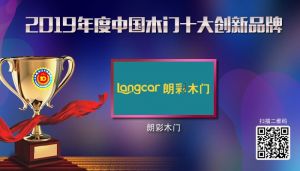 朗彩木門(mén)|2019年度中國(guó)木門(mén)十大創(chuàng)新品牌