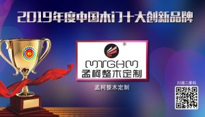 孟柯整木定制|2019年度中國(guó)木門(mén)十大創(chuàng)新品牌
