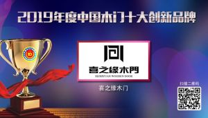喜之緣木門(mén)|2019年度中國(guó)木門(mén)十大創(chuàng)新品牌