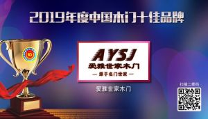 愛雅世家木門|2019年度中國木門十佳品牌