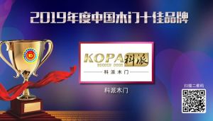 科派木門|2019年度中國木門十佳品牌