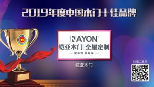 KAYON鎧亞木門|2019年度中國木門十佳品牌