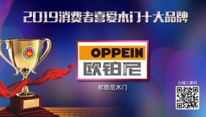 歐鉑尼木門|2019年度消費者喜愛木門十大品牌