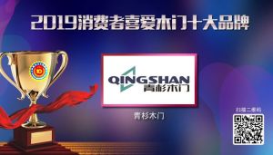 青杉木門|2019年度消費者喜愛木門十大品牌