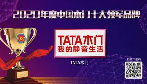 TATA木門|2020年度中國木門十大領軍品牌