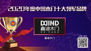 鑫迪木門|2020年度中國木門十大領軍品牌