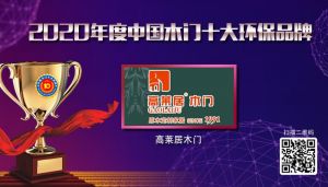 高萊居木門|2020年度中國木門十大環保品牌