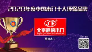 北京靜楓木門|2020年度中國木門十大環保品牌