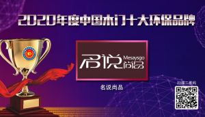 名說尚品|2020年度中國木門十大環保品牌