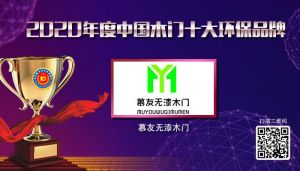 慕友無漆木門|2020年度中國木門十大環保品牌