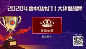 喬治伯爵|2020年度中國木門十大環保品牌