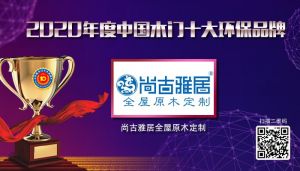 尚古雅居全屋原木定制|2020年度中國木門十大環保品牌
