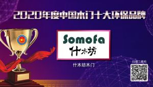 什木坊木門|2020年度中國木門十大環保品牌