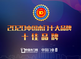 2020年度中國木門十佳品牌