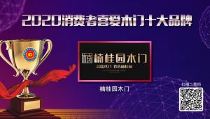 楠桂園木門|2020年度消費者喜愛木門十大品牌