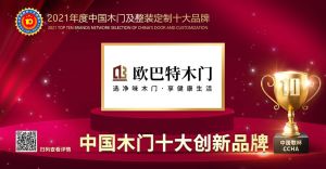 歐巴特木門|2021年度中國(guó)木門十大創(chuàng)新品牌