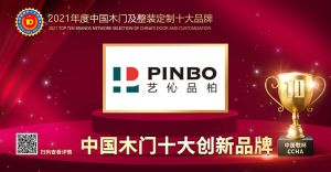 藝伈品柏木門|2021年度中國(guó)木門十大創(chuàng)新品牌