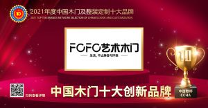 福尚居木門|2021年度中國(guó)木門十大創(chuàng)新品牌